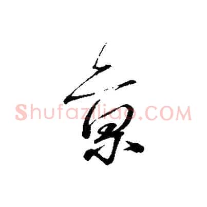 京