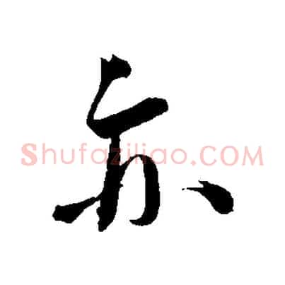 亦
