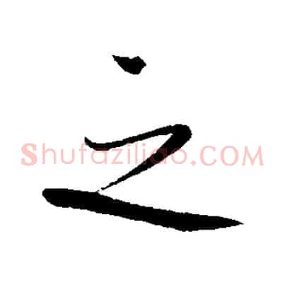 之