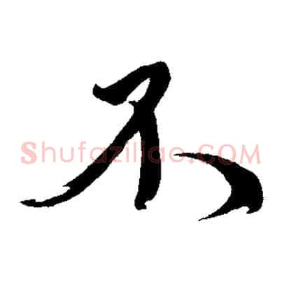 不