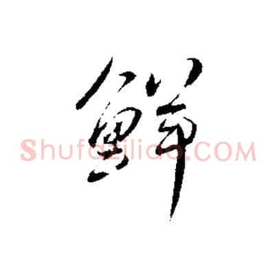 鮮