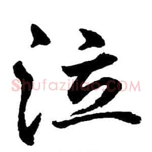 泣