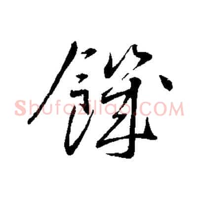 饑