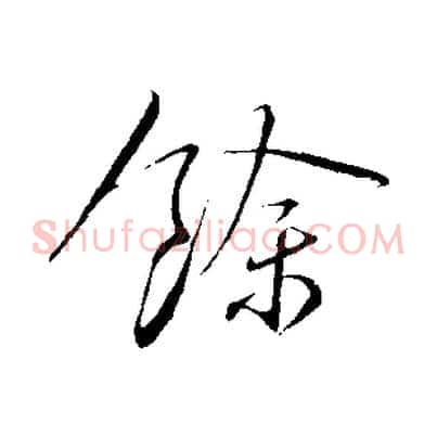 餘