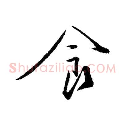 食