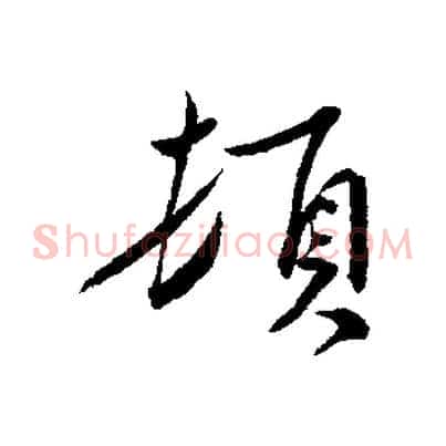 頓