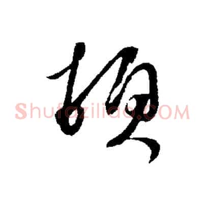 頓