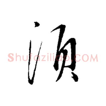 須
