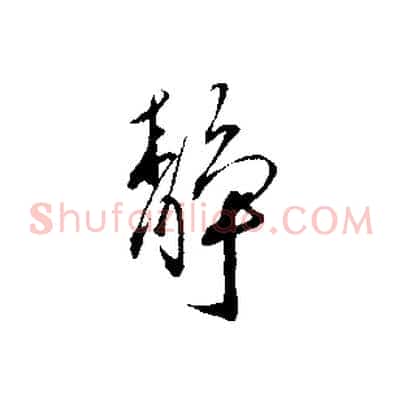 靜