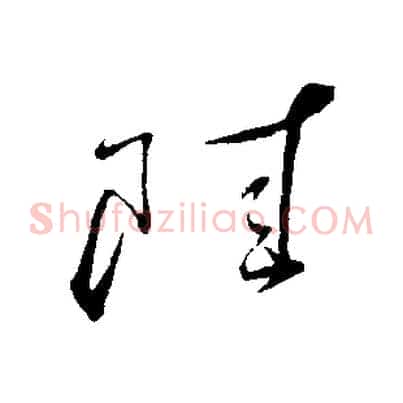 陸