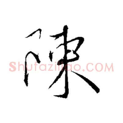 陳