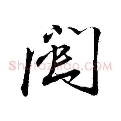 閩