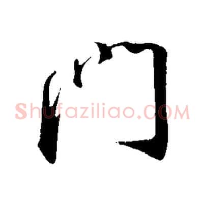 門