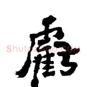 虧
