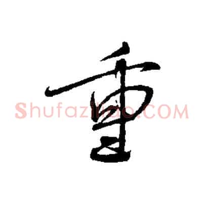 重