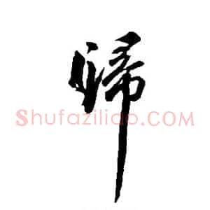 归