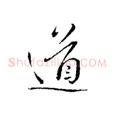 道