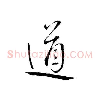 道