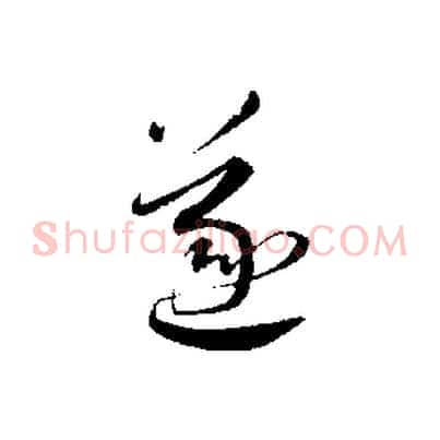 遂