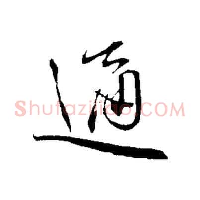 通