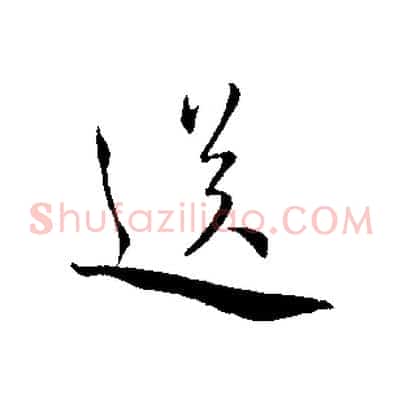 送