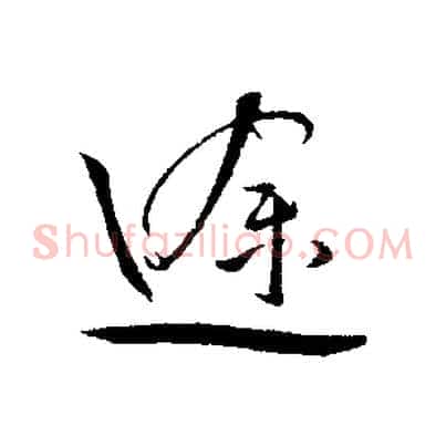 途