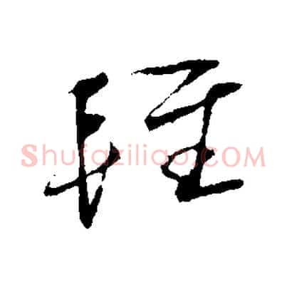輕