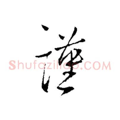 謹