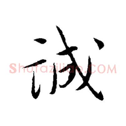 誠