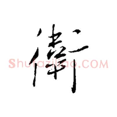 衛