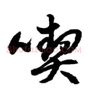 契
