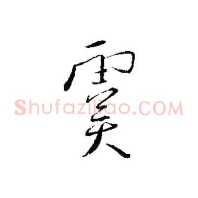 虞