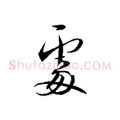 處