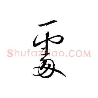 處