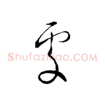 處