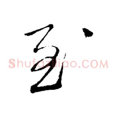至