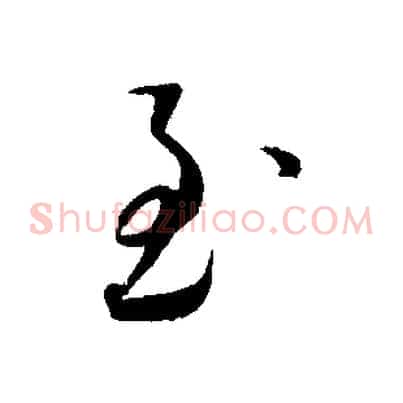 至