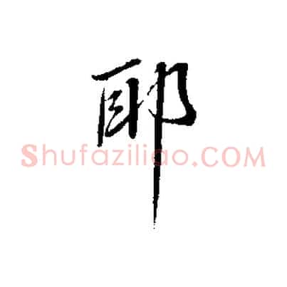 耶