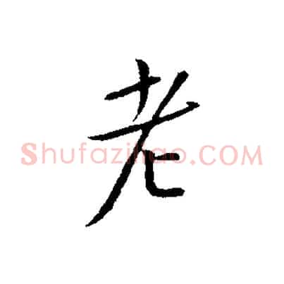 老