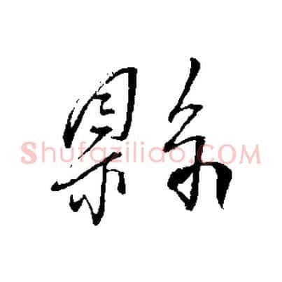 縣
