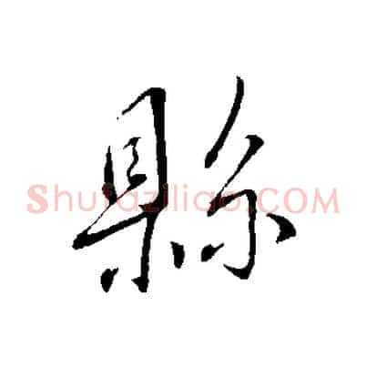 縣