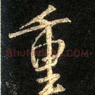 重