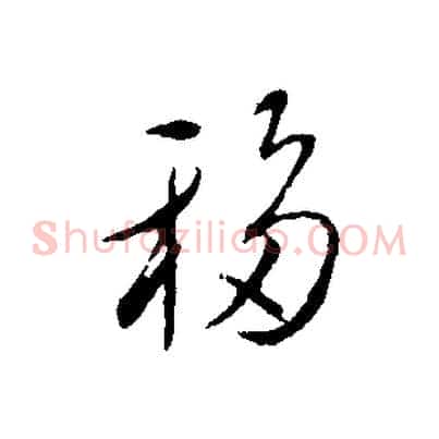 移