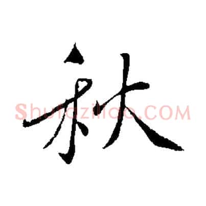 秋