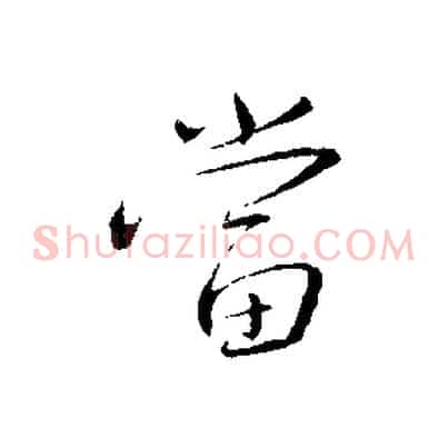 當