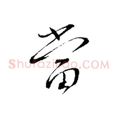 當