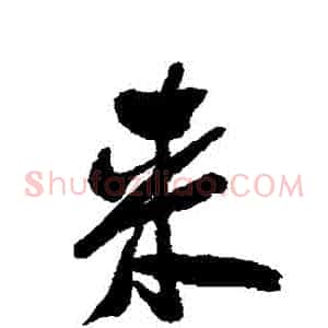 來