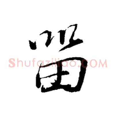 留