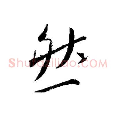 然