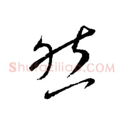 然